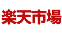 楽天