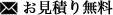 お見積り無料