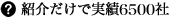 紹介だけで実績5700社