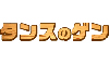 タンスのゲン様