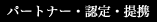 パートナー・認定・提携